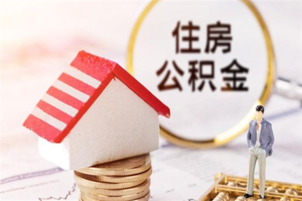 成都个人公积金代办（成都个人公积金代办提取流程）